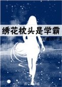 繡花枕頭是學霸
