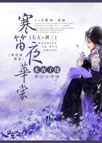 (BG-七五同人)寒笛夜華裳