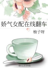 嬌氣女配線上翻車