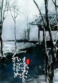 冰凌極霜如雪