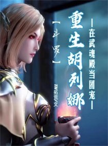 鬥羅:重生胡列娜在武魂殿當團寵