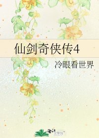 仙劍奇俠傳4