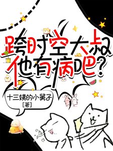 跨時空大叔他有病吧?