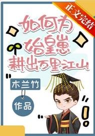 如何為始皇崽耕出萬里江山