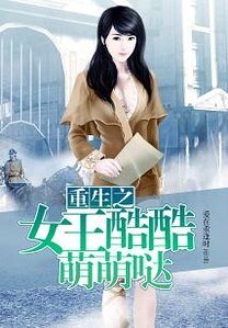重生之女王酷酷萌萌噠