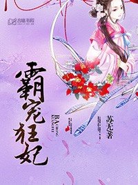 霸寵狂妃