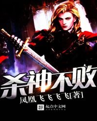 殺神不敗