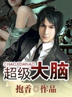 超级大脑
