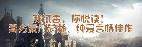 我试毒，你悦读！高分豪门总裁、纯爱言情佳作