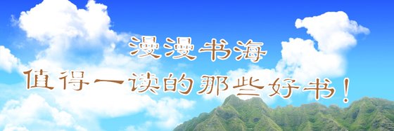 漫漫書海中值得一讀的那些好書！