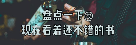 盘点一下@现在看着还不错的书