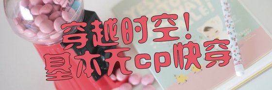 穿越時空！基本無cp快穿