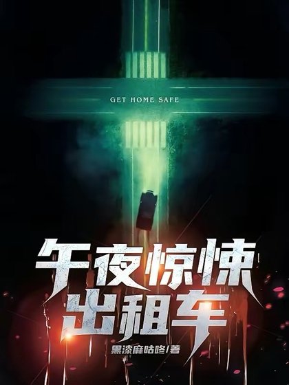 午夜驚悚計程車